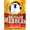 Обложка пива Bely Medved Zhivoy (Белый Медведь Живой)