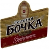 Обложка пива Zolotaya Bochka Vyderzhannoe (Золотая Бочка Выдержанное)