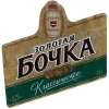 Обложка пива Zolotaya Bochka Klassicheskoe (Золотая Бочка Классическое)