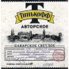 Обложка пива Tinkoff Avtorskoe Bavarskoe Svetloe (Тинькофф Авторское Баварское Светлое)