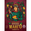 Return of the Mango Queen (Возвращение Королева Манго)