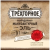 Trekhgornoe Manufakturny Ale (Трехгорное Мануфактурный Эль)