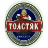 Обложка пива Толстяк Светлое (Tolstyak Svetloe)