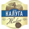 Обложка пива Moya Kaluga Zhivoe (Моя Калуга Живое)