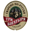 Обложка пива Tri Bogatyrya (Три Богатыря)
