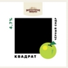 КВАДРАТ чёрный яблочный сидр / KVADRAT black apple cider