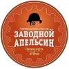 Обложка пива Заводной Апельсин