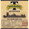 Обложка пива Tinkoff Avtorskoe English Ale (Тинькофф Авторское Английский Эль)