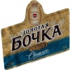 Обложка пива Zolotaya Bochka Svetloe (Золотая Бочка Светлое)