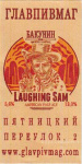 Этикетка пива Laughing Sam от пивоварни Бакунин. Изображение №1 (фото: Павел Егоров)
