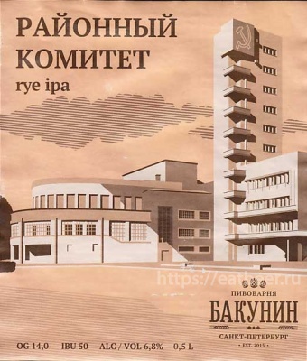 Этикетка пива Районный комитет (District Committee) от пивоварни Бакунин. Изображение №1 (фото: Павел Егоров)