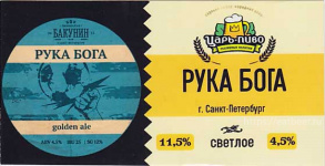 Этикетка пива Рука бога (Ruka Boga) от пивоварни Бакунин. Изображение №1 (фото: Павел Егоров)