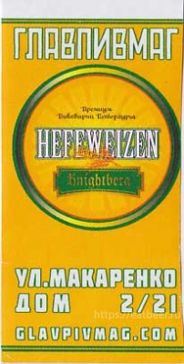 Этикетка пива Knightberg Hefeweizen от пивоварни Knightberg. Изображение №6 (фото: )