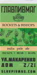 Этикетка пива Rockets & Bishops от пивоварни Бакунин. Изображение №1 (фото: Павел Егоров)
