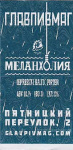 Этикетка пива Меланхолия (Melancholy) от пивоварни AF Brew. Изображение №1 (фото: Павел Егоров)