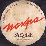 Этикетка пива Iskra от пивоварни Бакунин. Изображение №1 (фото: Павел Егоров)