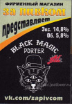 Этикетка пива Black Magic от пивоварни AF Brew. Изображение №2 (фото: Павел Егоров)