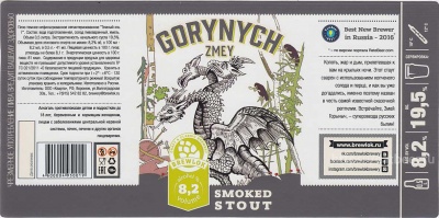 Этикетка пива Zmey Gorynych от пивоварни Brewlok Craft & Classic Brewery. Изображение №2 (фото: Павел Егоров)